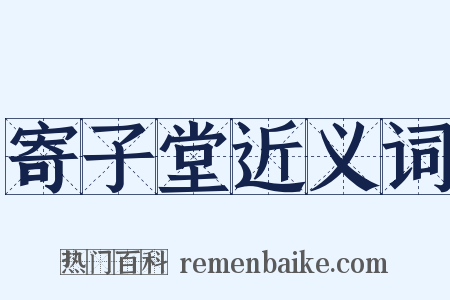 寄子堂近义词是什么意思的图片
